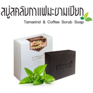 สบู่สครับกาแฟมะขามเปียก 12นางพญา