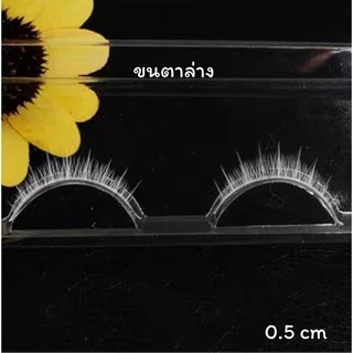 พร้อมส่ง!!ขนตาปลอมสีขาว ขนตาปลอมสำหรับคอสเพล์