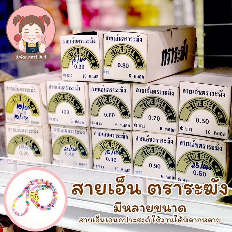 เอ็น สายเอ็น แบบไม่ยืด ตราระฆัง (ม้วนเล็ก) มีหลายขนาด 💚
