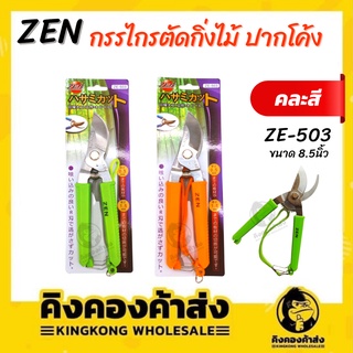 ZEN กรรไกรตัดกิ่งไม้ ปากโค้ง คีมตัดเอนกประสงค์ ZE-503  ใบมีดผลิตจากสแตนเลส ขนาด 8.5นิ้ว (คละสี)