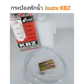 กระป๋องพักน้ำ ISUZU KBZ ตรงรุ่น