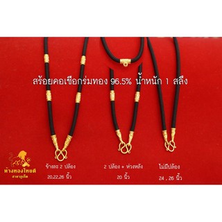 สร้อยคอเชือกร่ม 1 สลึง ทอง 96.5%