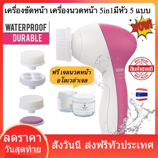 เครื่องขัดหน้า เครื่องนวดหน้า 5in1 แปรงขัดหน้า แปรงล้างหน้า แปรงนวดหน้า อุปกรณ์ล้างหน้า ฟรี เจลนวดหน้า ส่งฟรี