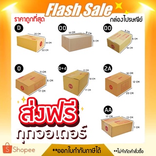 ออกใบกำกับภาษีได้ แพ๊คละ 20 ใบ กล่องไปรษณีย์ ราคาพิเศษ เบอร์ 00 / 0 / 0+4 / A / AA / 2A/ B/ C /D ส่งฟรีทุกออเดอร์