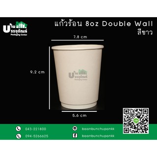 แก้วกาแฟร้อน 8oz. double wall ขาวล้วน