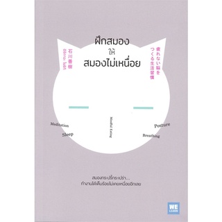 หนังสือ ฝึกสมองให้สมองไม่เหนื่อย : อิชิกาวะ โยชิกิ : วีเลิร์น (WeLearn)