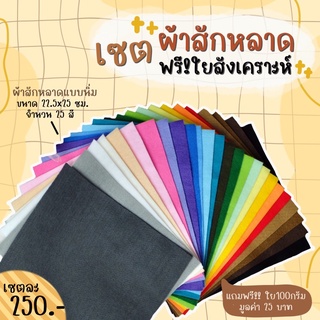 ผ้าสักหลาดแบบนิ่มจัดเซต 25สี+แถมใย40กรัม