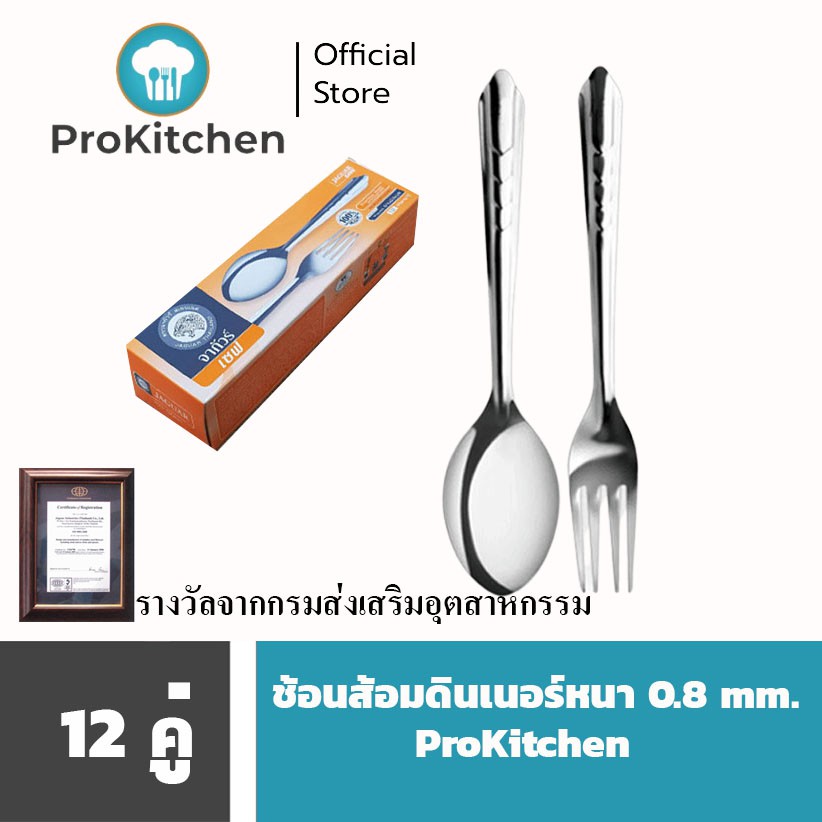 Kudzun ช้อนส้อม ดินเนอร์ ลายก้างปลา หนา 0.8 มม. แสตนเลส 100 % (บรรจุ 12 คู่) ProKitchen