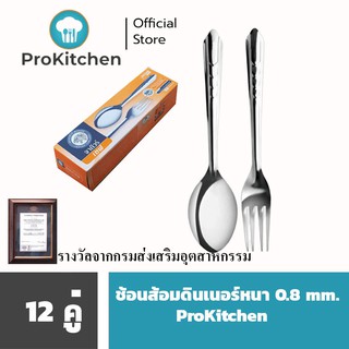 Kudzun ช้อนส้อม ดินเนอร์ ลายก้างปลา หนา 0.8 มม. แสตนเลส 100 % (บรรจุ 12 คู่) ProKitchen