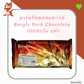 ดาร์คช็อคคอมพาวด์ เบริลส์ Beryls Dark Chocolate Compound 1000กรัม แท่ง