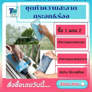 ฺฺBUY 1 GET3 พร้อมส่ง ชุดทำความสะอาดกระจก แปรงทำความสะอาดร่อง ผ้าเช็ดกระจก แปรงทำความสะอาดร่องที่เข้าถึงยาก