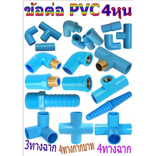 ข้อต่อ PVC สีฟ้า อย่างหนา ขนาด 4 หุน ชุดที่ 1
