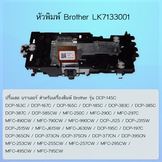 หัวพิมพ์ ปริ้นเฮด Brother (LK7133001) สำหรับรุ่น DCP-145C/163/167/165/185/383/385/387/DCP-585CW/MFC-250C/MFC-290C