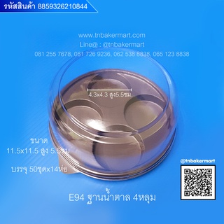 กล่องเค้กพลาสติก E94 ฐานน้ำตาล 4 หลุม ขนาด 11.5x11.5x5.5 cm. จำนวน 50 ชุด