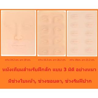 หนังเทียมเพื่อใช้ในการฝึกสัก หนังเทียม 3 มิติ แบบหนา เซตละ 3 แผ่น