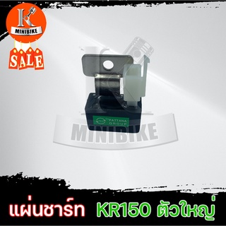 แผ่นชาร์ท แผ่นชาร์จ สำหรับ KAWASAKI KR150 / เคอาร์150 ตัวใหญ่