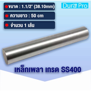 เหล็กเพลา เพลาขาวดิบ เพลา ขนาด 1.1/2 นิ้ว ( 38.10 mm ) 1นิ้วครึ่ง เหล็กเกรด SS400 เหล็กกลมตัน เพลาตัน เพลาขาว ขนาด 50 cm