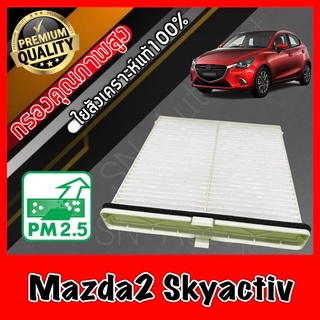 กรองแอร์ Filter Air ฟิลเตอร์แอร์ มาสด้า2 สกายแอคทีฟ Mazda2 Skyactiv