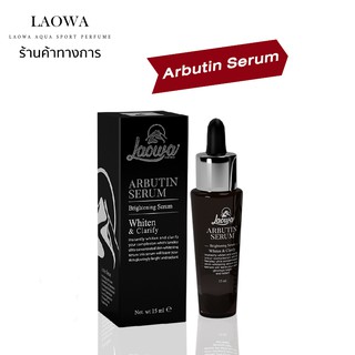 LAOWA ARBUTIN SERUM ลาโอว่า อาร์บูติน เซรั่ม สูตรสำหรับผู้ชาย