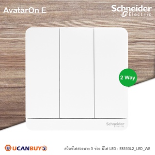 Schneider Electric : สวิตช์สองทาง 3 ช่อง สีขาว มีไฟ LED รุ่น AvatarOn E, 16AX, 250V, 2 Way, White : E8333L2LED_WE_G5