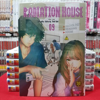 RADIATION HOUSE เล่มที่ 9 หนังสือการ์ตูน มังงะ มือหนึ่ง