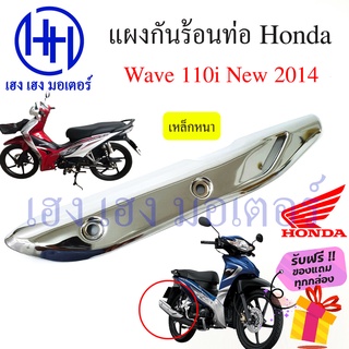 แผงกันร้อนท่อ Wave 110i 2014 ชุบ Honda เวฟ ฮอนด้า กันร้อนท่อ แผ่นกันร้อน บังท่อ ร้าน เฮง เฮง มอเตอร์ ฟรีของแถมทุกกล่อง