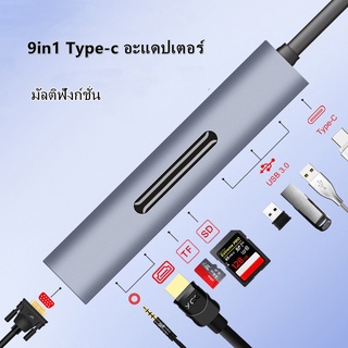 9 In 1 อะแดปเตอร์ฮับ ฮับ USB-C HUB อุปกรณ์เสริมคอมพิวเตอร์ อะแดปเตอร์ อะแดปเตอร์เสียง สำหรับโน้ตบุ๊ก