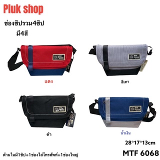 กระเป๋าสะพายข้าง MTF แท้ รหัส 6068 ผ้าไนลอน มี4สี น้ำหนักเบา กันน้ำ ขนาด 28x17x13 cm สำหรับผู้ชายผู้หญิง