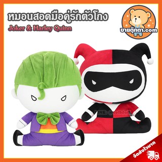 หมอนสอดมือ Joker &amp; Harley Quinn ลิขสิทธิ์แท้  / หมอนตุ๊กตา โจ๊กเกอร์ &amp; ฮารี่ควีน คู่รักตัวโกงสุดแสบ ฮาร์ลีย์ ควีนน์