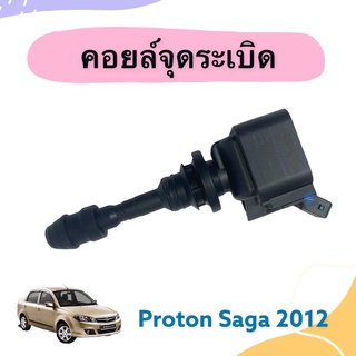 คอยล์จุดระเบิด สำหรับรถ Proton Saga 2012 ยี่ห้อ Lucas รหัสสินค้า 16013970