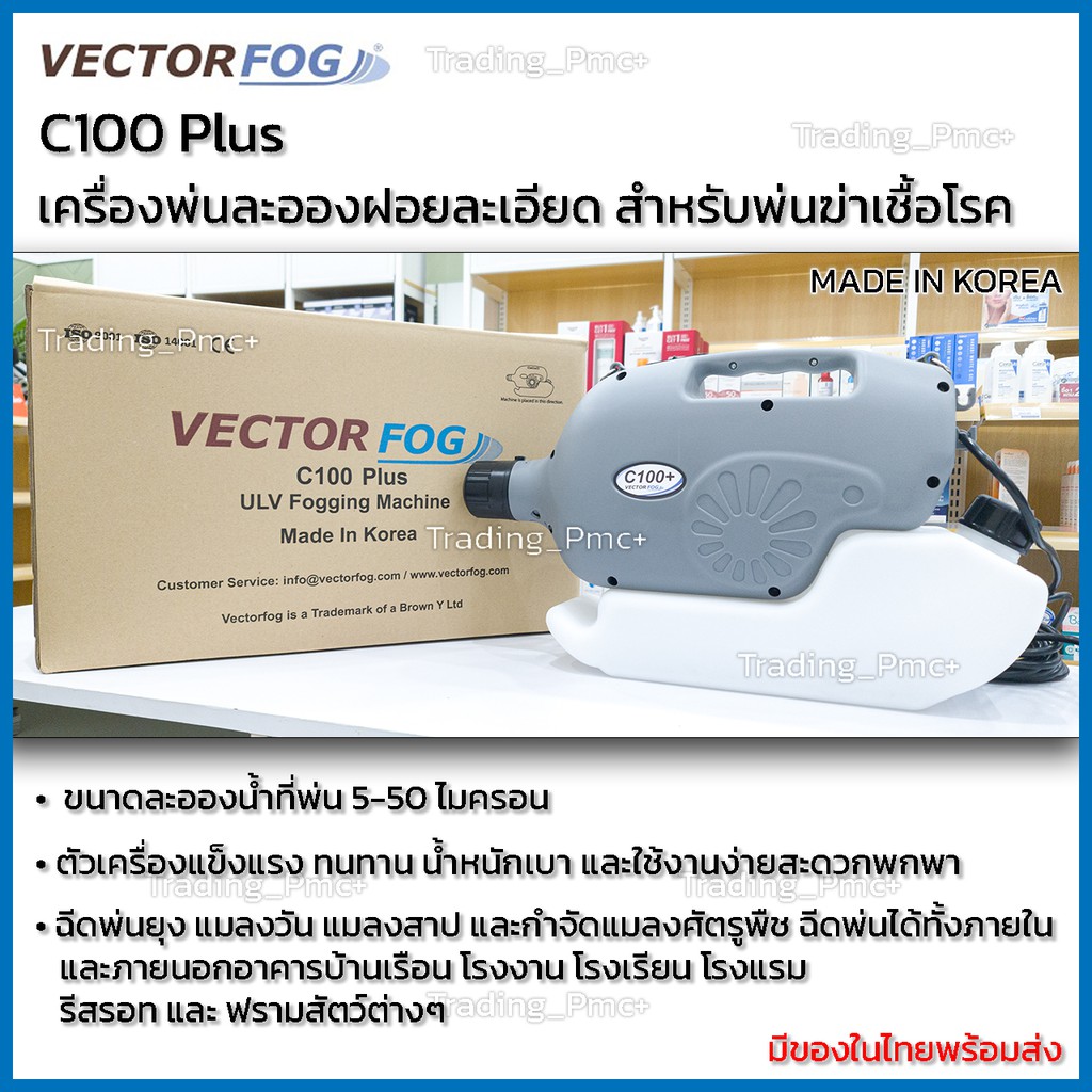 VECTOR FOG ULV Fogger C100Plus เครื่องพ่นละอองฝอยละเอียด 5 ไมครอน ขนาด 4 ลิตร (มีของในไทยพร้อมส่ง)