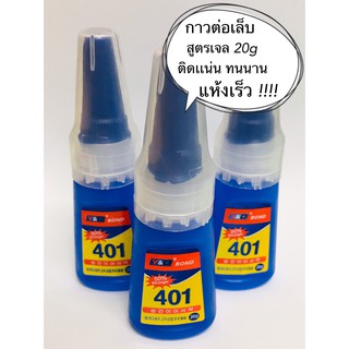 กาวติดเล็บปลอม 401 แบบหยด สูตรเจล!!! ติดแน่นทนนาน แห้งเร็ว 20g สินค้าพร้อมส่งจากไทย