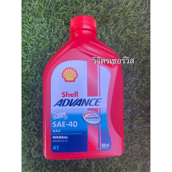 น้ำมันเครื่อง SHELL 4T