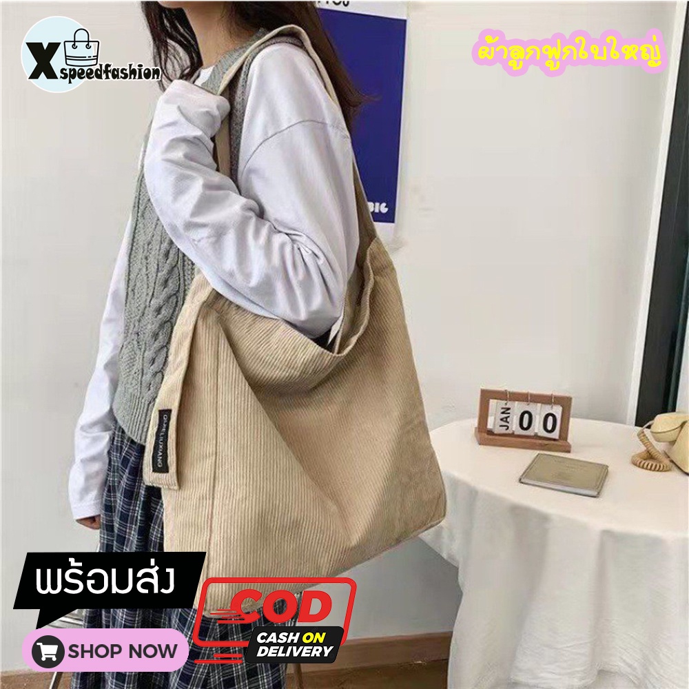 xspeedfashion(X1780) กระเป๋าผ้าลูกฟูกป้ายFASHIONใบใหญ่ใส่ของได้จุุๆ