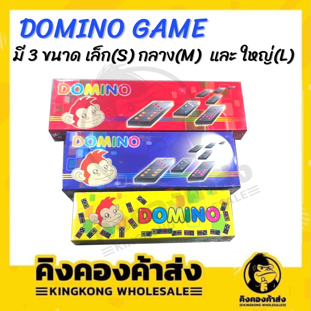 เกมโดมิโน่ DOMINO GAME 3 ขนาด เล็ก(S) กลาง(M) และ ใหญ่(L)