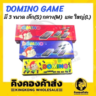 เกมโดมิโน่ DOMINO GAME 3 ขนาด เล็ก(S) กลาง(M)  และ ใหญ่(L)