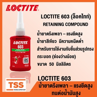 LOCTITE 603 (ล็อคไทท์) น้ำยาตรึงเพลา แรงยึดสูง ทนทานต่ออุณหภูมิสูง ทนทานต่อน้ำมันสูง (ขนาด 50 ml) LOCTITE603 โดย TSS