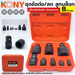 KONY บล็อกข้อต่อเพิ่ม/ลด ลูกบล็อกข้อเพิ่ม ลูกบล็อกข้อลด ข้อเพิ่มข้อลด 8 ตัว/ชุด ลูกบล็อกเสริม ข้อเพิ่ม ข้อลด