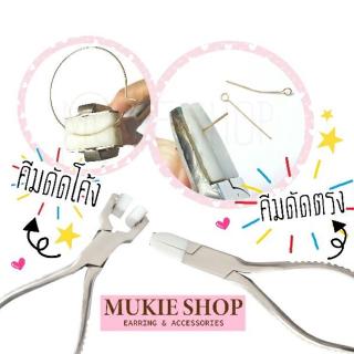 คีม (ดัดโค้ง/ดัดตรง)ทำจากสแตนเลสคุณภาพเยี่ยม ไม่เป็นสนิม Mukie shop มุกี้ ช้อป