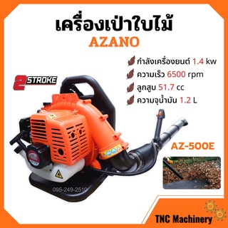 เครื่องเป่าใบไม้ เครื่องเป่าลม แบบสะพายหลัง 2 จังหวะ AZANO รุ่น AZ-500E 👍🏳‍🌈