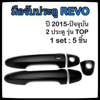 ครอบมือจับเปิดประตูรถยนต์ TOYOTA REVO 2015-ปัจจุบัน ดำ รุ่นTop ประดับยนต์ 2D โตโยต้า รีโว่ อุปกรณ์แต่งรถ อะไหล่แต่ง