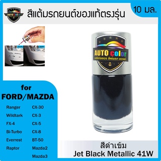 สีแต้มรถยนต์สีแท้ ตรงรุ่น FORD/MAZDA สีดำเข้ม Jet Black Metallic 41W