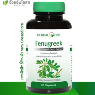 อ้วยอัน เพิ่มน้ำนม Fenugreek สารสกัดจากเมล็ดฟีนูทรีค ลูกซัดอ้วยอัน 60 แคปซูล Herbal One