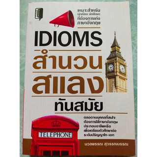 IDIOMS สำนวน สแลง ทันสมัย