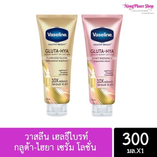 vaseline วาสลีน เฮลธีไบรท์ กลูต้า-ไฮยา เซรั่ม โลชั่น ครีมทาผิว 300ml.