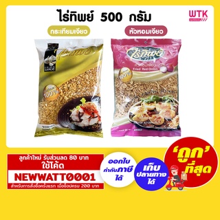 ไร่ทิพย์ กระเทียมเจียว / หัวหอมเจียว 500 กรัม