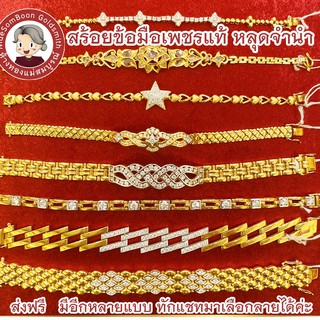 สร้อยข้อมือ ทองแท้ 90% เพชรเบลเยี่ยมแท้ ขายได้ จำนำได้ มีใบรับประกัน หลุดจำนำ