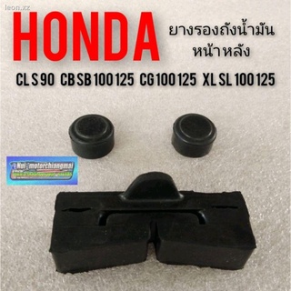 ยางรองถังน้ำมัน cb 100 125 cg 110 125 sb100 125 xl sl 100 125 ยางรองถังน้ำมัน honda sb cb cg