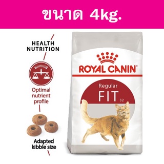 [4kg.] Royal canin fit สำหรับแมวโตทั่วไป อายุ 1 ปีขึ้นไป ทุกสายพันธุ์ 4kg.