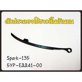 ยางดันโซ่ราวลิ้น ตัวประคองโซ่ราวลิ้น  5YP-E2241-00(ตัวบน)  SPARK-135 แท้ศูนย์